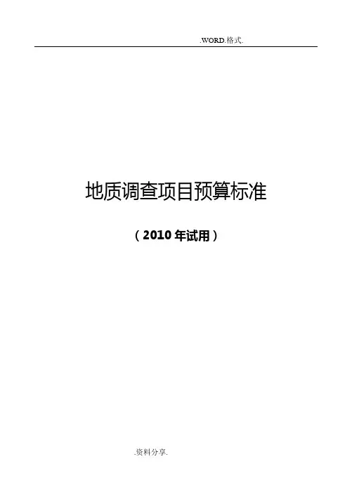 地质调查项目预算标准