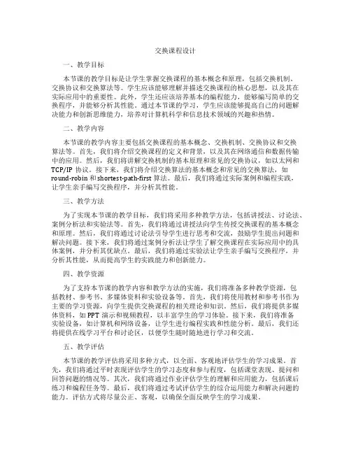 交换课程设计
