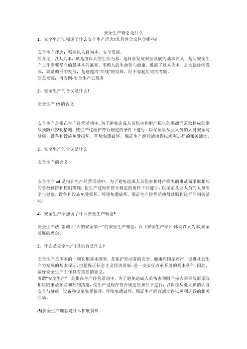 安全生产理念是什么安全生产