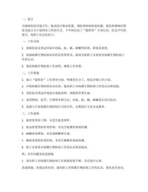 医院除四害半年工作总结