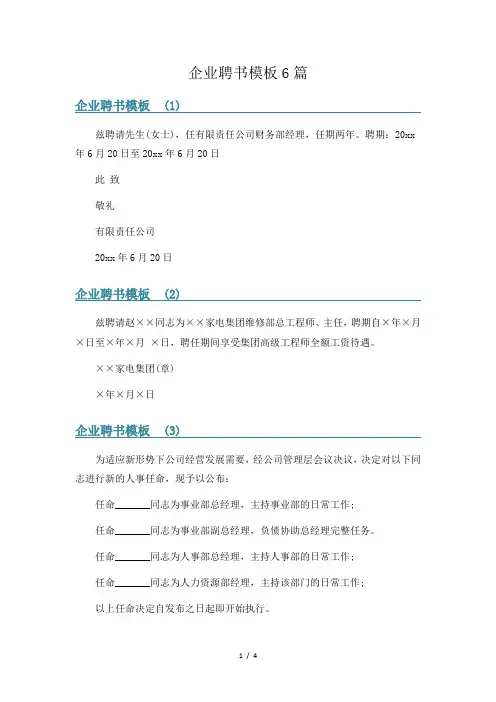 企业聘书模板6篇