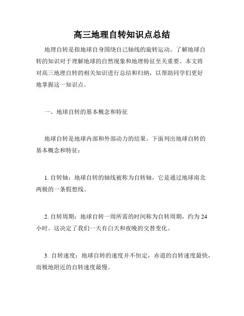高三地理自转知识点总结