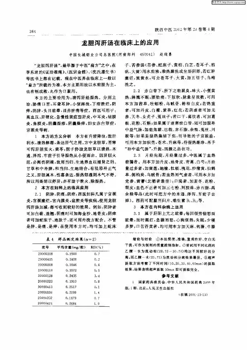 龙胆泻肝汤在临床上的应用