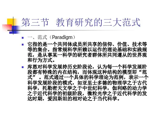 2：教育科研的三大范式
