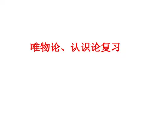唯物论、认识论复习