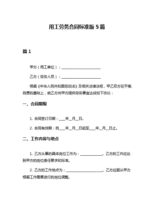 用工劳务合同标准版5篇