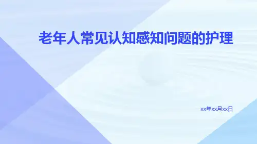 老年人常见认知感知问题的护理