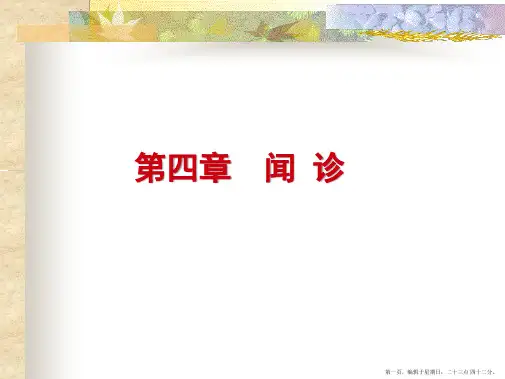 中医诊断学-闻诊(中医专长)