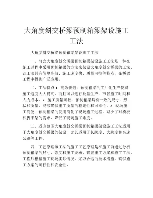 大角度斜交桥梁预制箱梁架设施工工法(2)