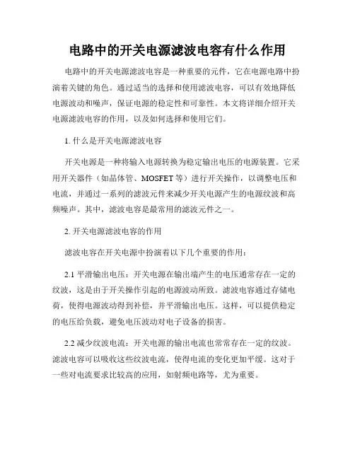 电路中的开关电源滤波电容有什么作用