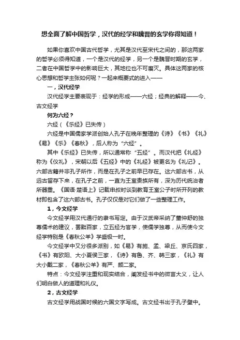 想全面了解中国哲学，汉代的经学和魏晋的玄学你得知道！
