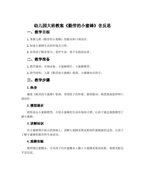 幼儿园大班教案《勤劳的小蜜蜂》含反思