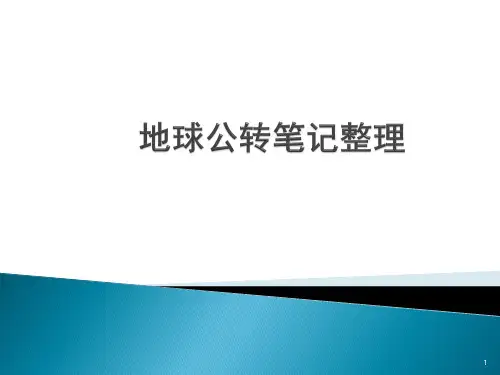 地球公转笔记整理全文
