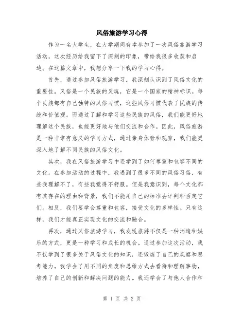 风俗旅游学习心得