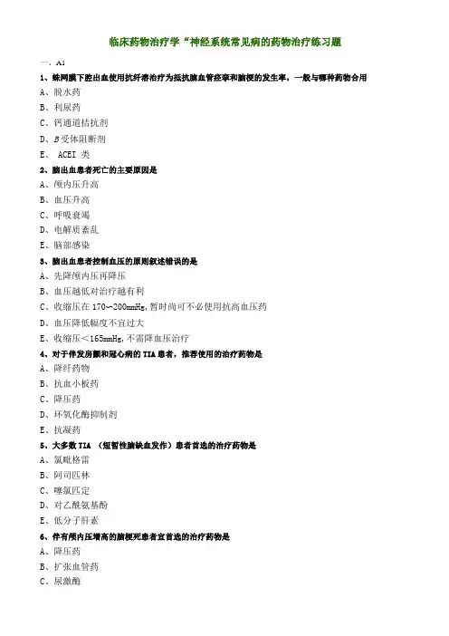 临床药物治疗学--神经系统常见病的药物治疗练习题