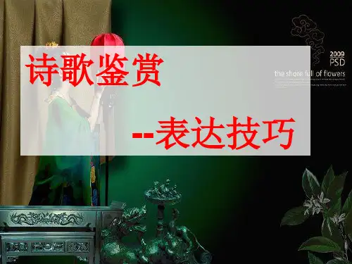 超强完整版本诗歌鉴赏之表达技巧PPT课件