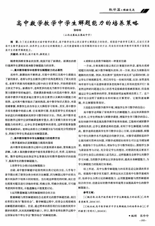 高中数学教学中学生解题能力的培养策略
