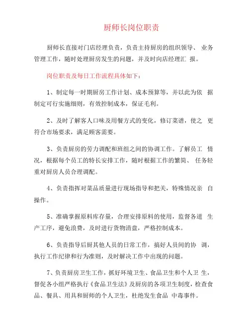 厨师长岗位职责