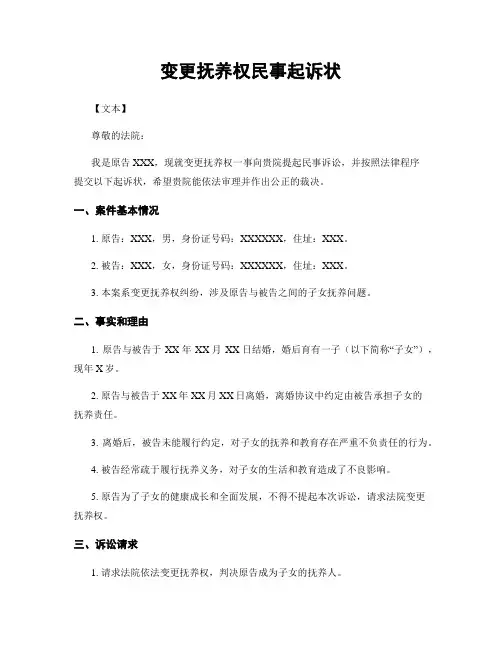变更抚养权民事起诉状