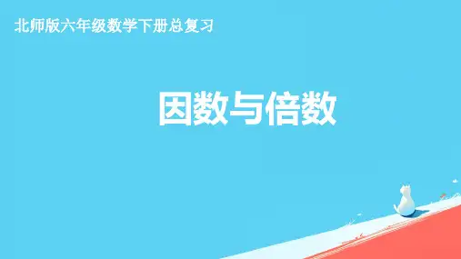 北京版五年级下册数学第3单元因数与倍数复习(课件)