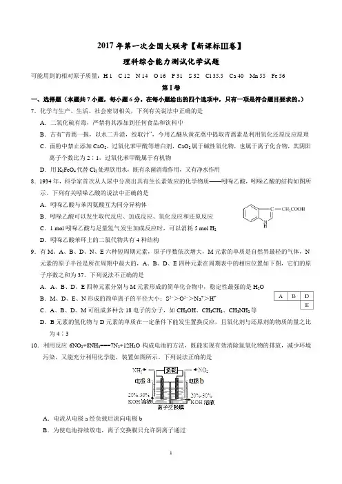 2017年3月2017届高三第一次全国大联考(新课标Ⅲ卷)化学卷(原卷版)