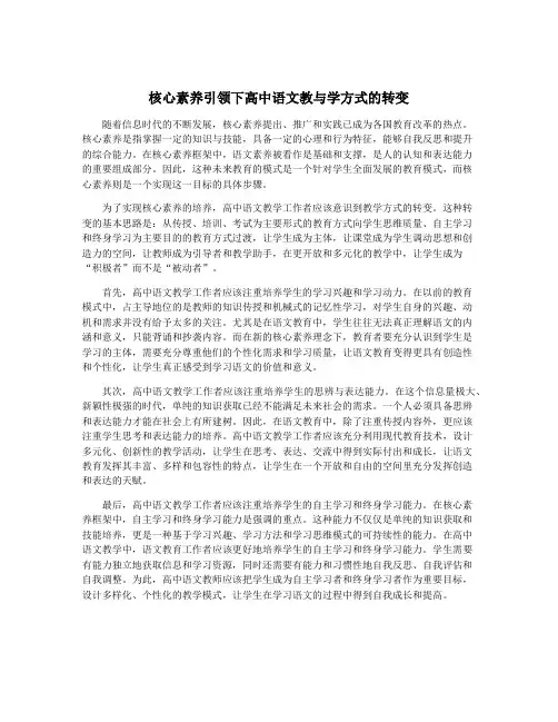 核心素养引领下高中语文教与学方式的转变
