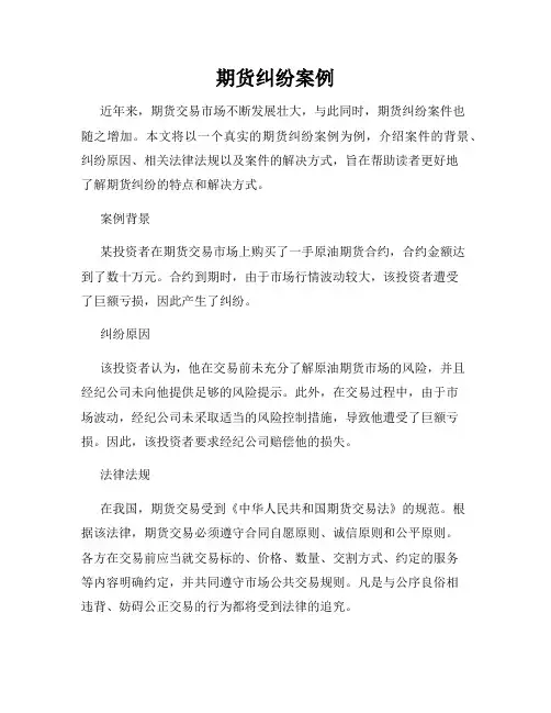 期货纠纷案例