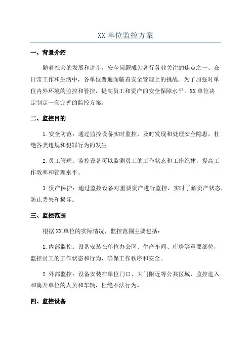 XX单位监控方案