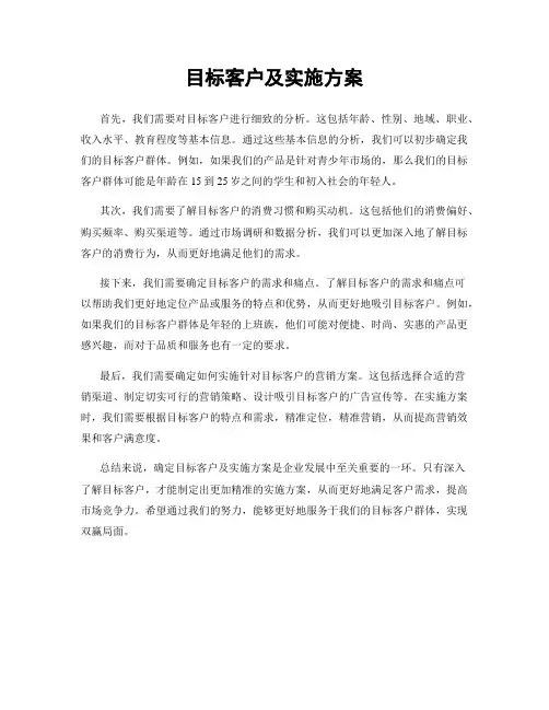 目标客户及实施方案