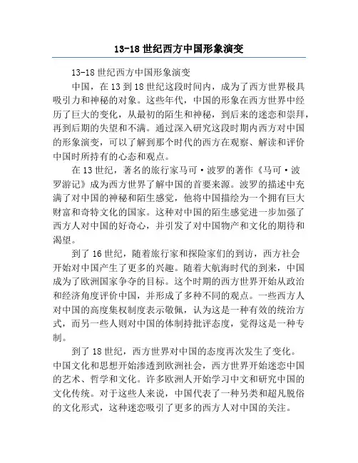 13-18世纪西方中国形象演变