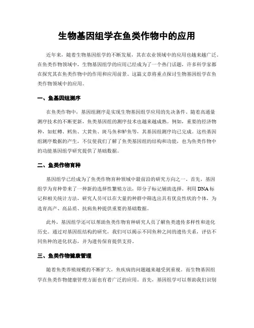 生物基因组学在鱼类作物中的应用