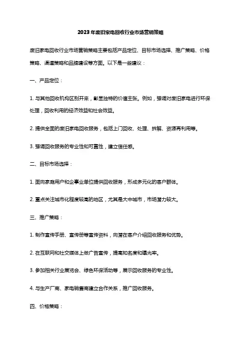 2023年废旧家电回收行业市场营销策略