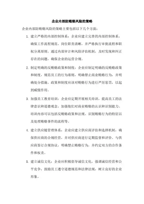 企业内部防贿赂风险的策略