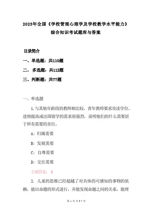 2023年全国《学校管理心理学及学校教学水平能力》综合知识考试题库与答案 