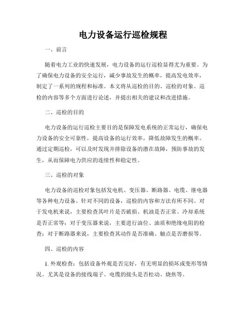 电力设备运行巡检规程
