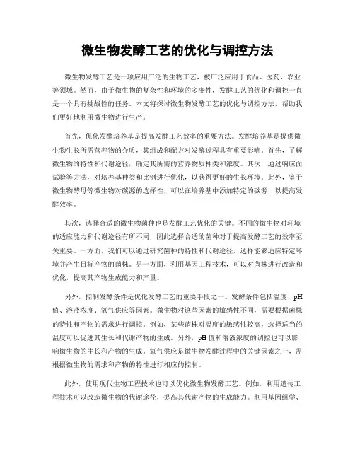 微生物发酵工艺的优化与调控方法