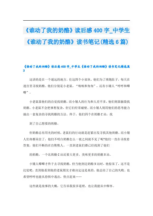 《谁动了我的奶酪》读后感400字中学生《谁动了我的奶酪》读书笔记(精选6篇)