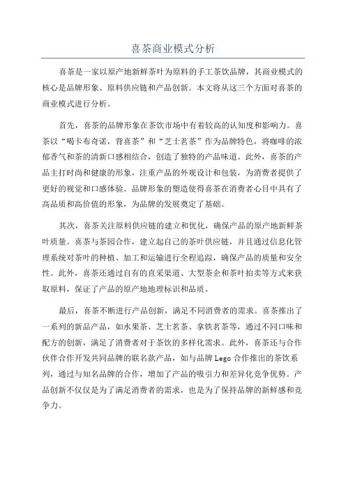 喜茶商业模式分析