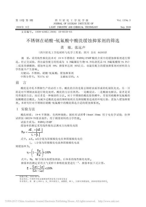 不锈钢在硝酸_氢氟酸中酸洗缓蚀抑雾剂的筛选_龚敏
