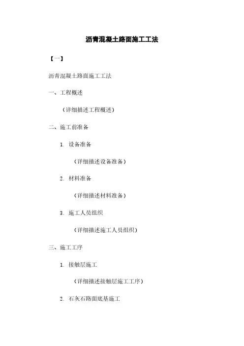 沥青混凝土路面施工工法
