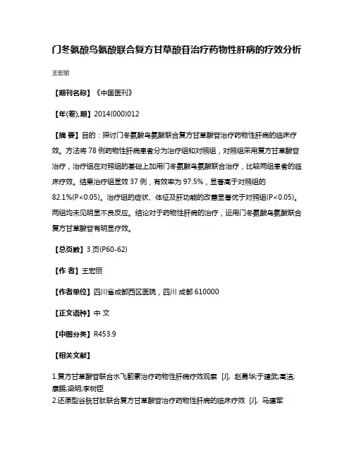 门冬氨酸鸟氨酸联合复方甘草酸苷治疗药物性肝病的疗效分析