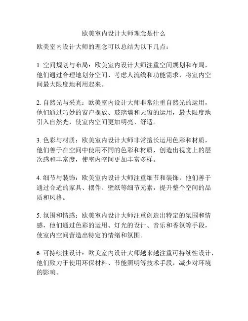 欧美室内设计大师理念是什么