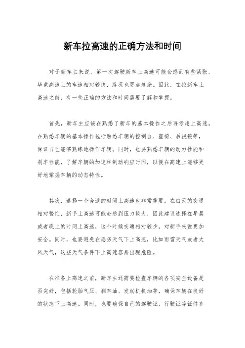 新车拉高速的正确方法和时间