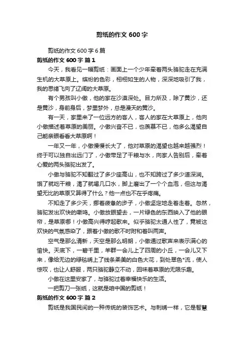 剪纸的作文600字6篇