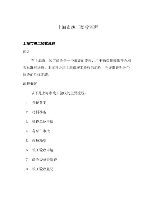 上海市竣工验收流程