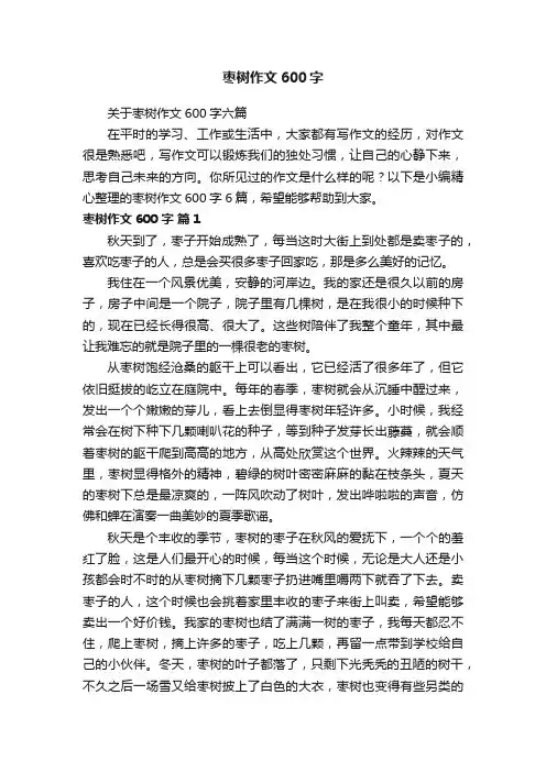 关于枣树作文600字六篇
