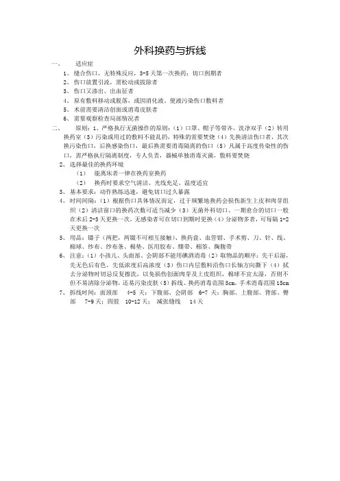 外科换药与拆线