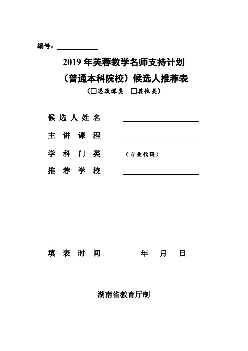 教学名师支持计划(高等学校)候选人推荐表(普通本科院校)
