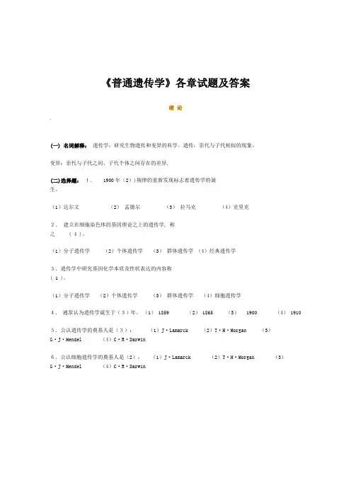 《普通遗传学》各章试题及答案