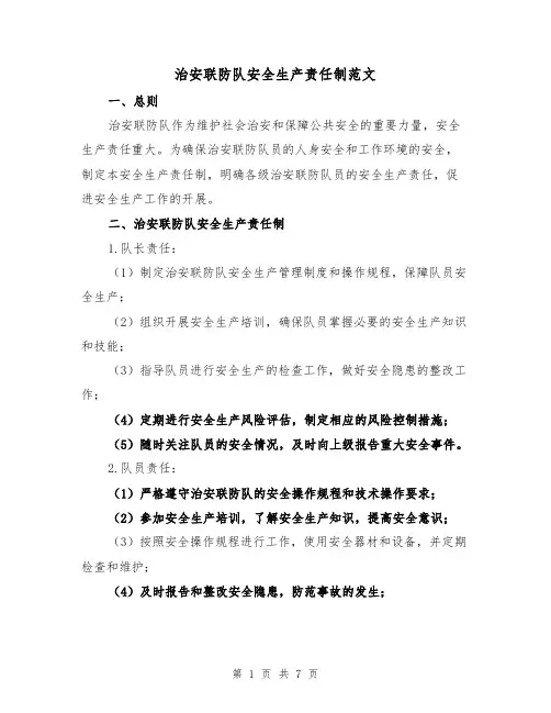 治安联防队安全生产责任制范文(3篇)